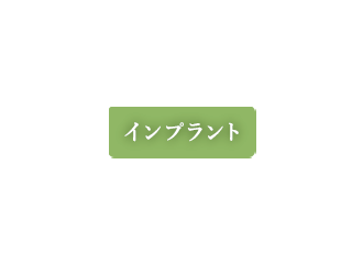 インプラント