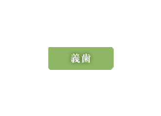 義歯