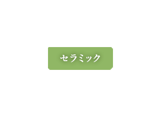 セラミック