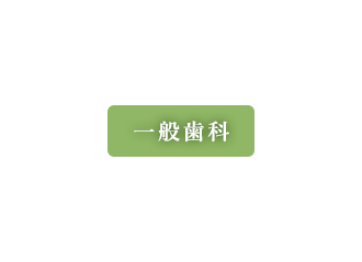 一般歯科