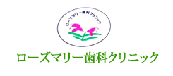 ローズマリー歯科クリニック